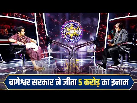 2024 बागेश्वर सरकार पहुंचे KBC l bageshwar dham live l bageshwar dham live today l