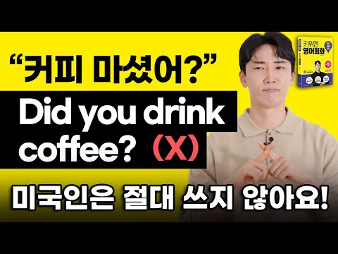 ‘커피 마셨어?’ 미국인은 이런 말 쓰지 않아요! 잘못 말해서 오해받는 영어 표현 3가지