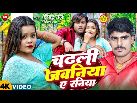 #Video ! चढली जवनिया ऐ रनिया ! #Ishad Raj ! #Anjali Arya का नया विडियो ! Chadhali Jawaniya Ae Raniya