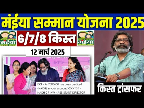 👩 झारखंड मंईया सम्मान योजना ₹7500 | maiya samman yojana 7500 kab aayega | maiya samman yojana #mmsy