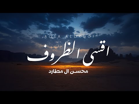 محسن ال مطارد - اقسى الظروف (حصرياً) | 2024