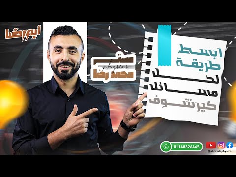 أسهل و أبسط طريقة لحل مسائل كيرشوف علي الالة الحاسبة ✅👌🏻3ثانوي 2025