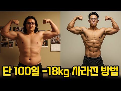 단 100일, 몸무게 -18kg 사라진 방법 공개합니다
