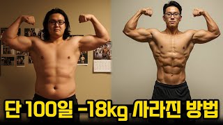 단 100일, 몸무게 -18kg 사라진 방법 공개합니다