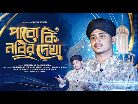 পাবো কি নবীর দেখা । New Bangla Islamic Song । Saimun Reza #new