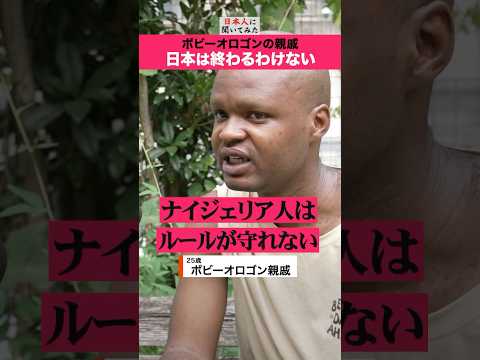 「ボビーオロゴンの親戚」25歳 移民問題 街頭インタビュー #shorts #政治家に言いたいこと  【日本人に聞いてみた】