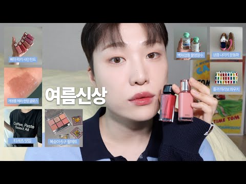 존예 여름신상만 다 샀는데 볼래요?👀 (헤라 립 신상 컬러. 삐아 럭키 샤인 틴트. 복숭아빔 팔레트. 6만원대 여름향수. 살안타템. 깜찍 하리보 파우치)