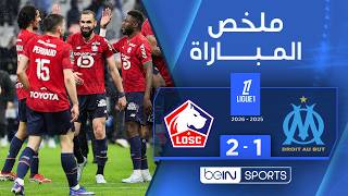 ملخص مباراة مارسيليا وليل (1-2) | الدوري الفرنسي - الجولة 27