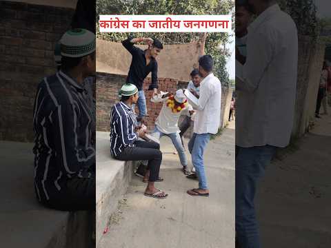 कांग्रेस के जातीय जनगणना 🥺#threecomedian #congress #janganana #viral #funny #bjp #rjd #politician