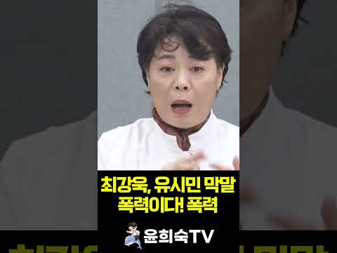 윤희숙 "최강욱, 유시민 막말 폭력이다! 폭력!"