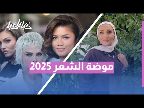 موضة شعر صيف 2025: خفيفة وأنيقة بلا تكلّف! اكتشفي أحدث الصيحات