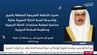 وزير الداخلية يشيد بسياسات الحكومة الهادفة إلى حماية السلامة العامة والحد من الحوادث المرورية 