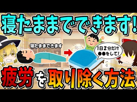 【1日2分】寝たままでする○○だけ！驚くほど体が変わる秘密の習慣！