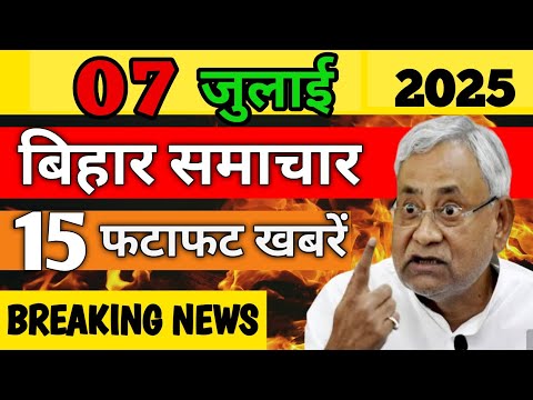 05 July 2025 | बिहार के 25 बड़ी खबरें! आंगनवाड़ी होगा बंद! गरीबों,किसानों के लिए खुशखबरी! BIHAR