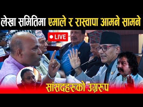 🔴LIVE: लेखा समितिमा उजुरीको चाङ: एमाले र माओवादी आमने सामने - हरि ढकाल हरि ढकाल र अमरेशको उग्ररुप !