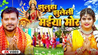VIDEO | झुलुहा झुलेली मईया मोर | Pramod Premi Yadav | Bhojpuri Bhakti Geet 2025 #New Durga Puja Geet