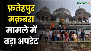 UP Fatehpur Makbara Controversy: मकबरा मामले में 10 नामजद और 150 अज्ञात लोगों पर केस दर्ज |UP Police