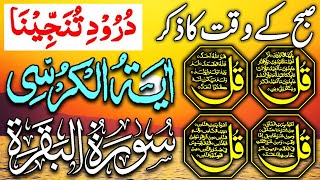 🔴LIVE Morning Wazifa | 4 Quls । ayatul kursi | Surah Fatiha | Darood Tanjeena | Surah Baqarah