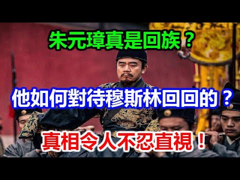 朱元璋真是回族？他如何對待穆斯林回回的？真相令人不忍直視