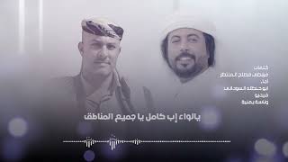 يالواء إب كامل يا جميع المناطق : ابو حنظله السوداني - كلنا الشيخ صادق