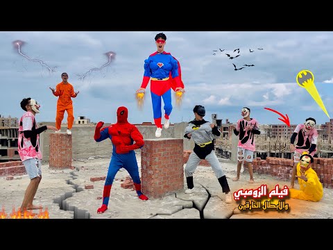 فيلم🔥الابطال الخارقين والزومبي المتوحش(٣)وسبيدرمان وبتمان وسوبر مان اتحدو مع بعض من جديد⚡️🦹‍♂️