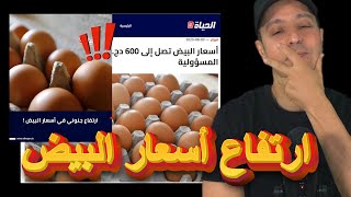 ارتفاع أسعار البيض