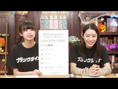 Ebichu's fun and humhumhum SHOWROOM, Shiritsu Ebisu Chugaku, October 6, 2023