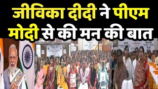 Mukhyamantri Mahila Rojgar Yojana: Jeevika Didi अपने PM Modi से साझा की अपना अनुभव