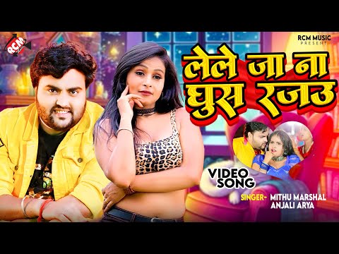 #Video | लेले जा ना घुस रजऊ | #Mithu Marshal | #Anjali Arya | New Bhojpuri #Arkestra Song 2024