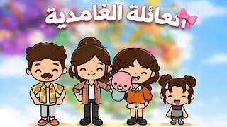 العائلة الغامدية(الجزء السادس)💗 | جابو شغاله؟🧐