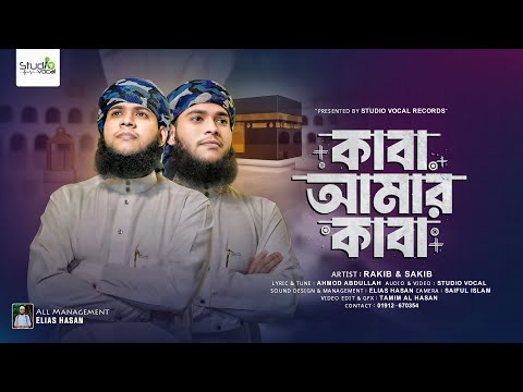 কাবা প্রেমের হৃদয়ছোঁয়া গজল | কাবা আমার কাবা | Kaba Amar Kaba | Rakib & Sakib | Studio Vocal