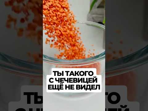 Ты такого с чечевицей ещё не видела