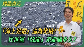 台灣綠能為何頻傳弊案？這些光電場全被海風吹爛！民進黨的「綠能政策」還能貪多久？