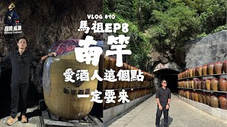 【馬祖EP8】這個坑道進來，馬上可以打醉拳，南竿特殊景點探險中｜探險威狼｜Wilang Explorer ｜八八坑道｜馬祖酒廠｜馬祖｜機場｜Mazu｜Vlog 490