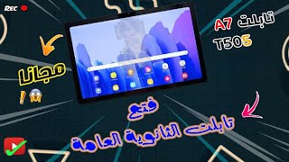 احدث طريقة لفتح تابلت الثانوية العامة بعد التحديث 2025 | وفتح كل البرامج والمنصات