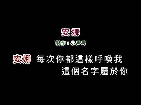 (演唱版)林淑蓉-安娜(DIY卡拉OK字幕)