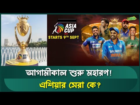 এশিয়া কাপ ২০২৫ শুরু! | Asia Cup 2025 | Sports Field Videos| Sports Field Videos