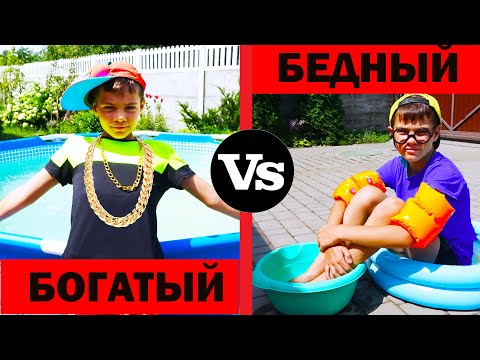 БЕДНЫЙ vs БОГАТЫЙ. БАССЕЙН vs ТАЗИК./POOR vs RICH. POOL vs Basin.