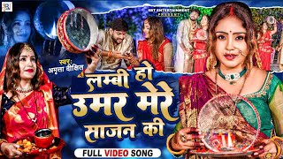 करवा चौथ गीत: लंबी हो उमर मेरे साजन की #करवाचौथ #karwachauth #Bhojpuri #amritadixit