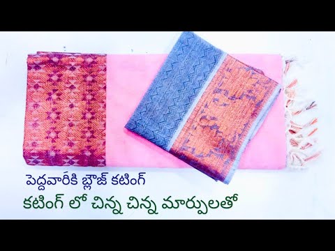 పెద్దవారికి బ్లౌజ్ కటింగ్/old woman blouse cutting/lining blouse cutting//