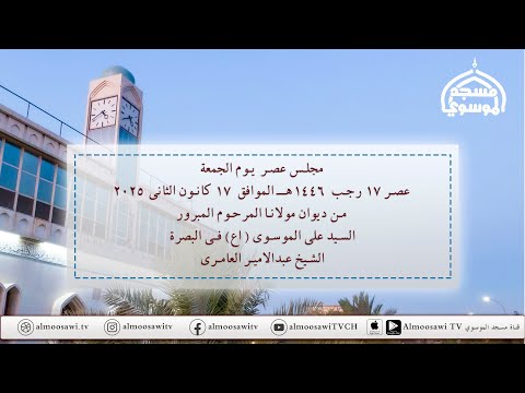 مجلس عصر الجمعة 17 رجب 1446 هـ من ديوان مولانا المرحوم المبرور السيد علي الموسوي (اع) في البصرة