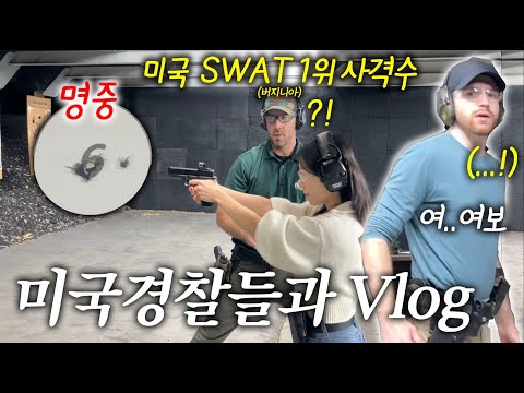 미국 경찰이 가르쳐준 사격!🔫, 실제 미국경찰들의 연습모습 공개!, 극찬받은 사격실력👏🏻