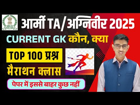 Army TA Current GK 100 ब्रह्मास्त्र प्रश्न | आर्मी TA/अग्निवीर 2025 Current Affairs Merathon Class