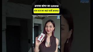 Anaya Bangar का GRWM तो देखो #anayabangar #grwm #grwmoutfit #cricketshorts #trending #viral #shorts