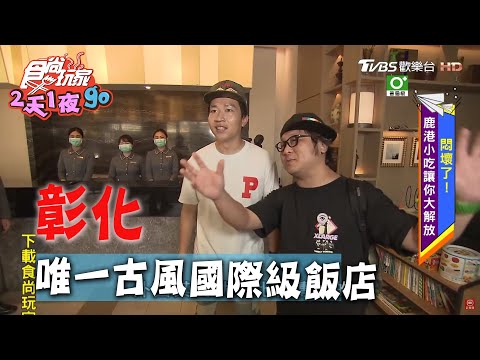 【彰化】融合老城元素 彰化唯一國際級飯店【食尚玩家2天1夜go】20200617 (2/4)