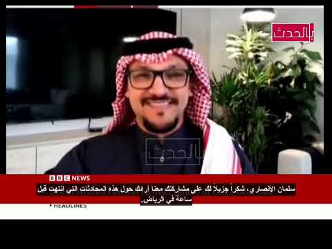 لماذا أمريكا وروسيا اختارت اللقاءبالرياض، سلمان الأنصاري، يجيب على BBC مترجم