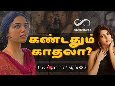 கண்டதும் காதல் சாத்தியமா | The Love 💖 at First sight is real? | Tamil