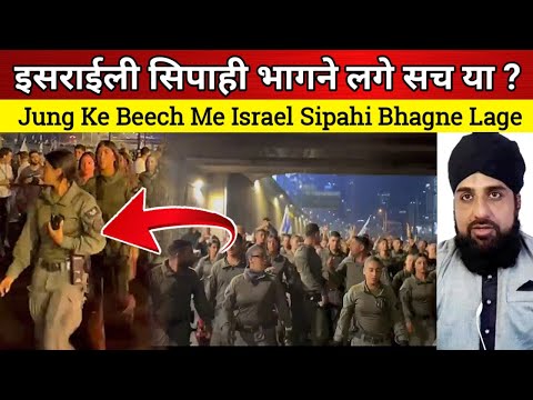 Iran ke Hamle ke Bad Jung Chhod kar bhagne lage Israeli Sipahi Sach Ya jhut