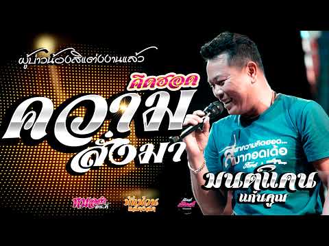 กลอนลำเพลงฮิต🔥 ความคิดฮอดสั่งมา/รอยเล็บที่ระลึก/ ฮู้บ่ว่าคิดฮอด/ (Audio)#มนต์แคนแก่นคูน แสดงสด