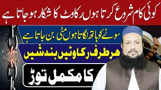 Bandish Rukawat Khatam Karne Ka Wazifa | Bandish Ka Tor Ka Wazifa | Rizq,Karobar Ki Bandish Ka Ilaj